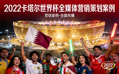 2022卡塔尔世界杯全媒体营销策划案例封面 - 世界杯球场与球迷